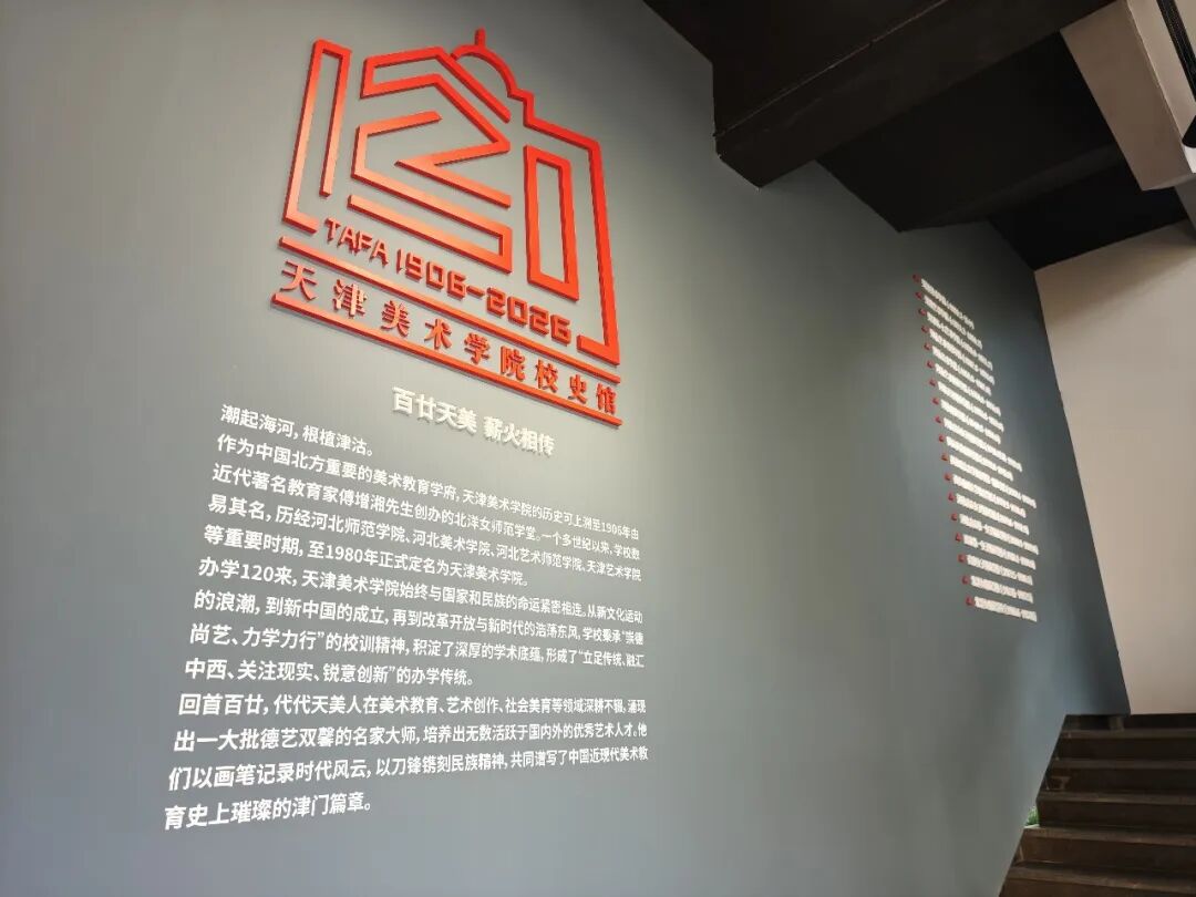天津美院校史馆